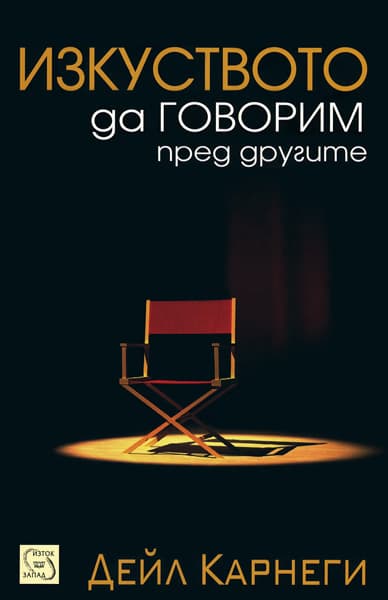 Изкуството да говорим пред другите