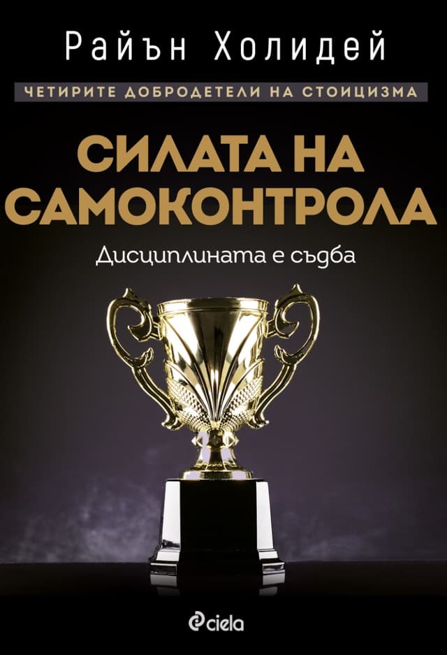 Силата на самоконтрола. Дисциплината е съдба