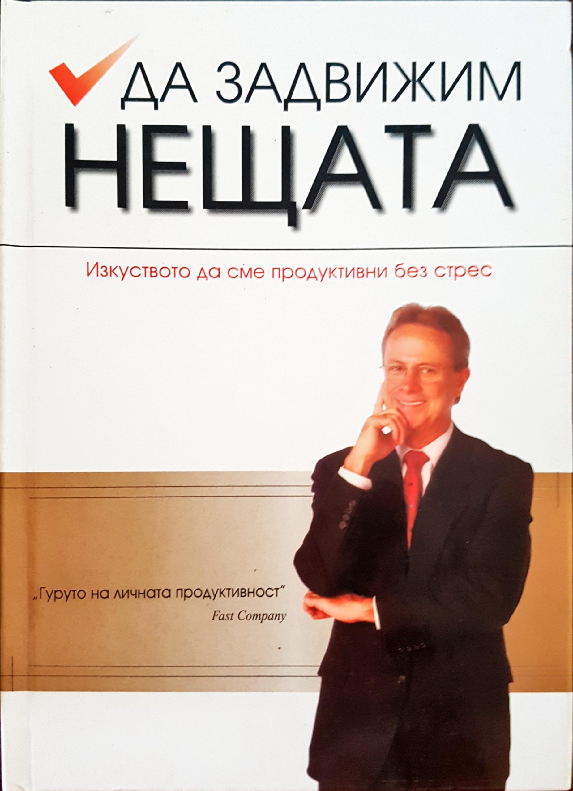 Да задвижим нещата