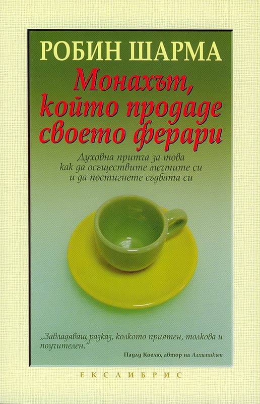 Монахът, който продаде своето ферари