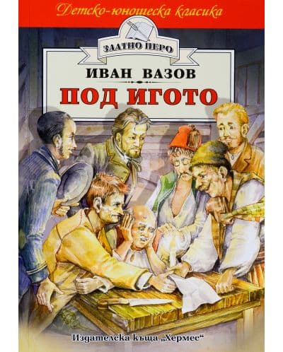 Под Игото - Част I