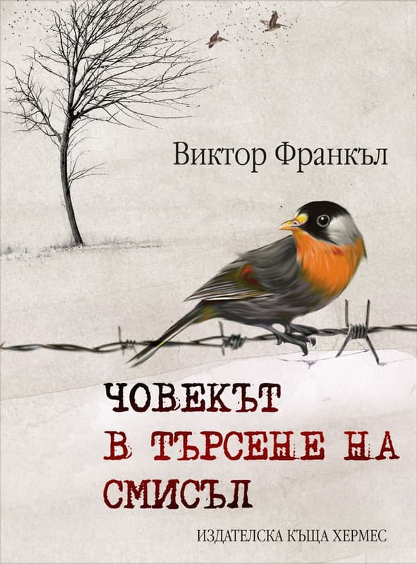 Човекът в търсене на смисъл