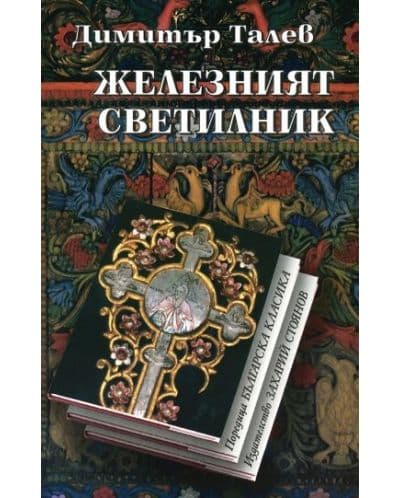 Железният Светилник - Част I