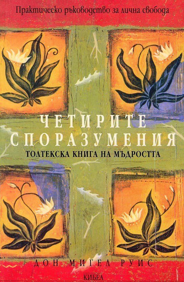 Четирите споразумения