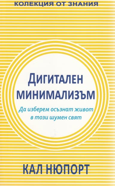 Дигитален минимализъм