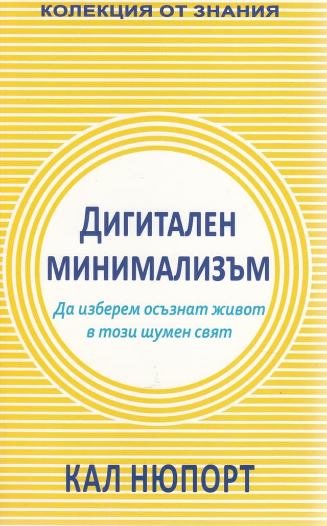 Дигитален минимализъм