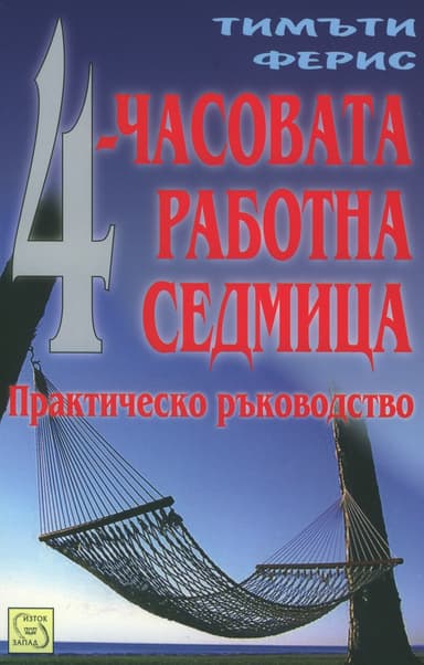4-часовата работна седмица