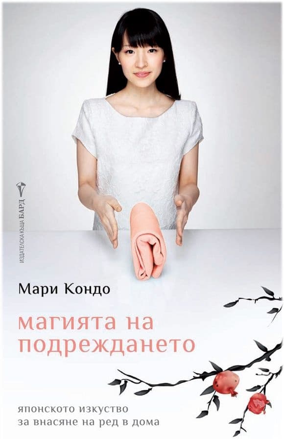 Магията на подреждането