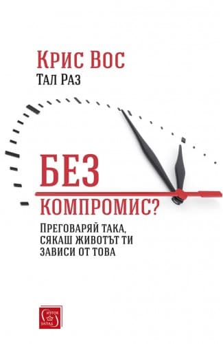 Без компромис?