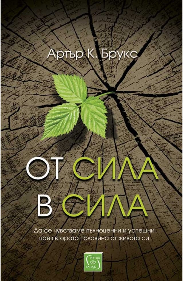 От сила в сила