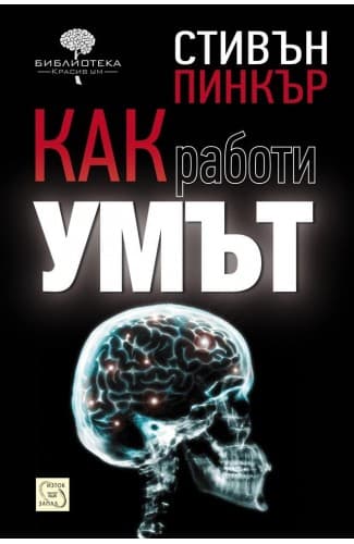 Как работи умът