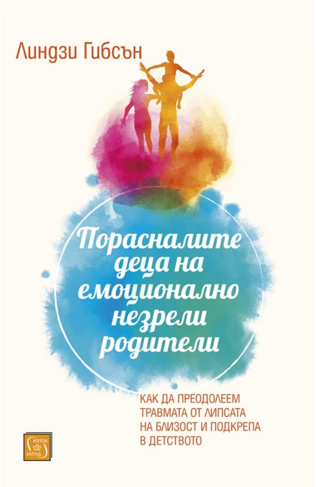 Порасналите деца на емоционално незрели родители