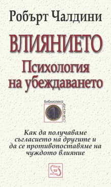 Влиянието: Психология на убеждаването