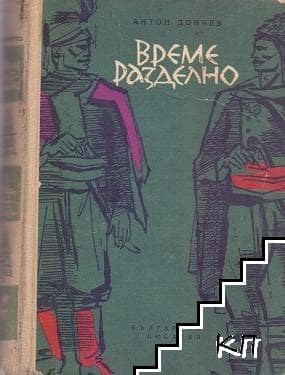 Време разделно
