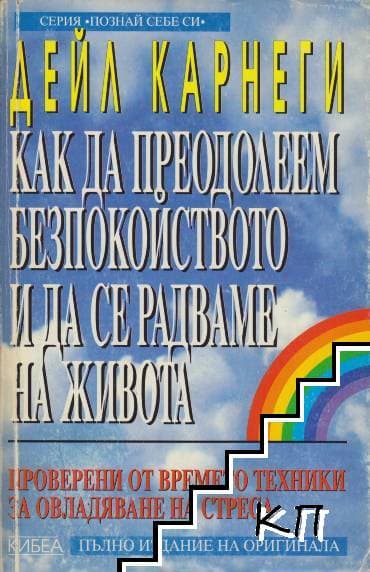 Как да преодолеем безпокойството и да се радваме на живота