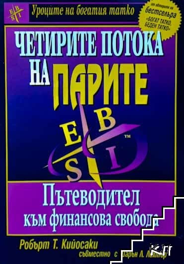 Четирите потока на парите