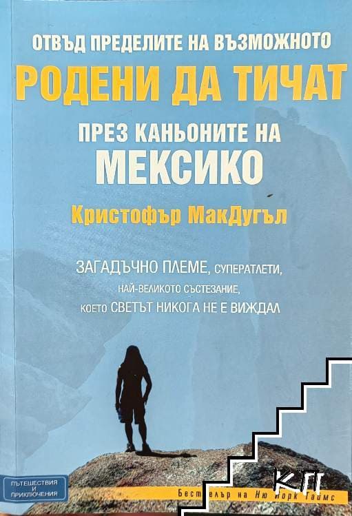 Родени да тичат през каньоните на Мексико