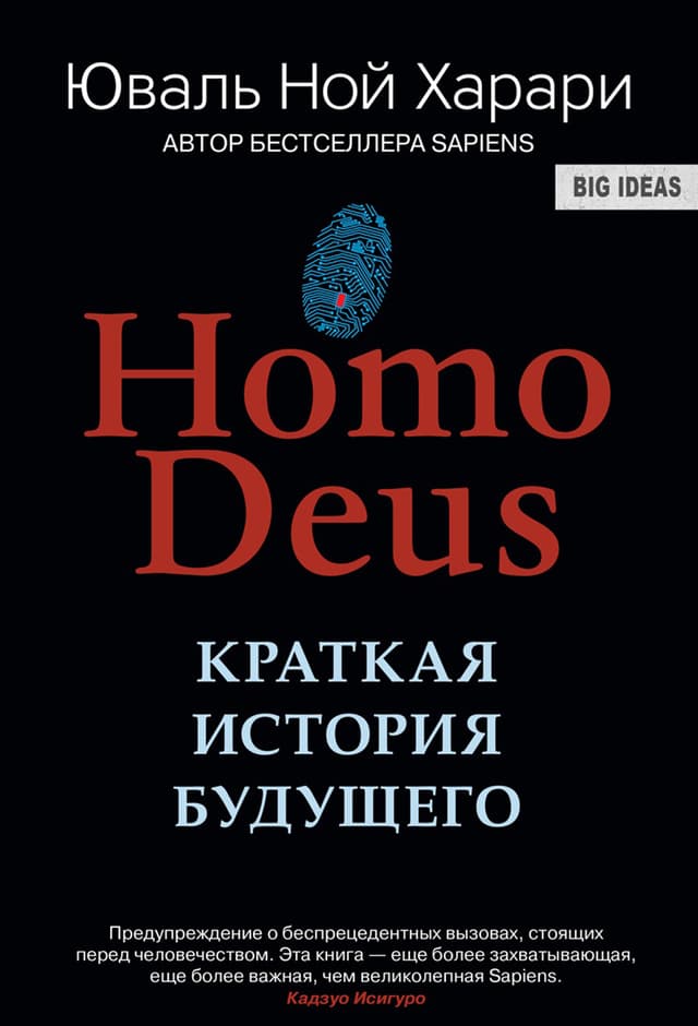 Homo deus. Кратка история на бъдещето