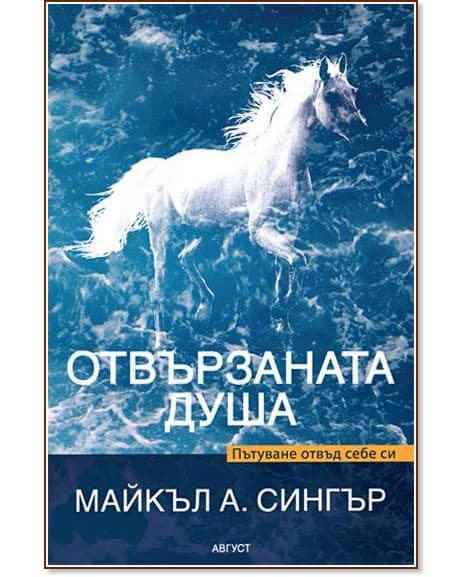 Отвързаната душа