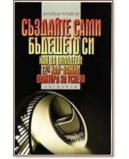 Създайте Сами Бъдещето Си