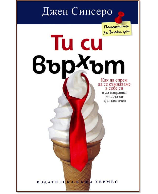 Ти си върхът