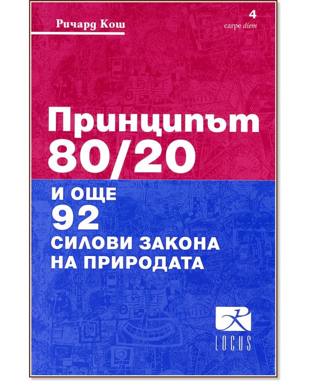 Принципът 80/20