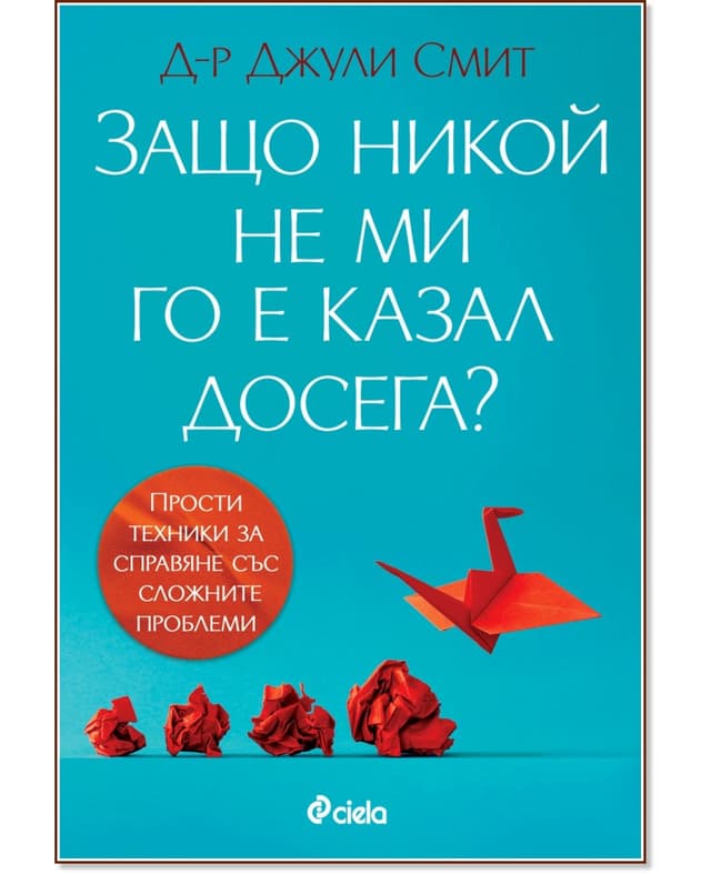 Защо никой не ми го е казал досега?