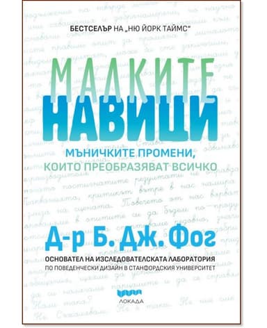 Малките навици