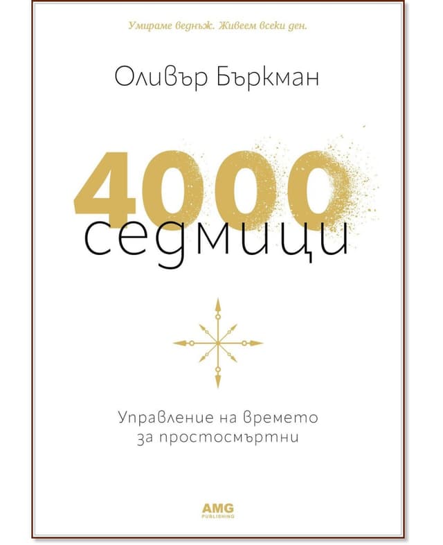 4000 седмици