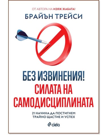 Без извинения!