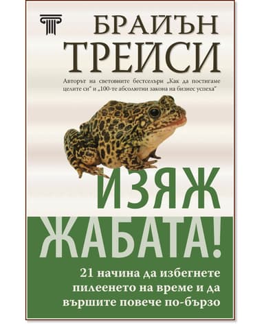 Изяж жабата!