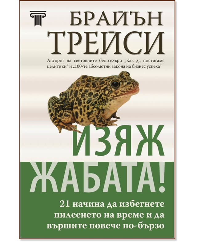 Изяж жабата!