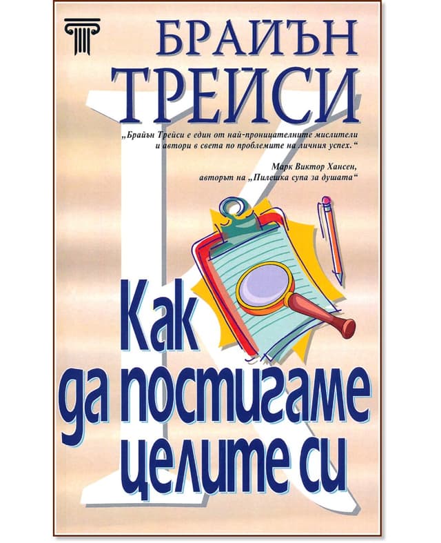 Как да постигаме целите си