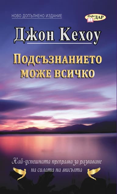 Подсъзнанието може всичко