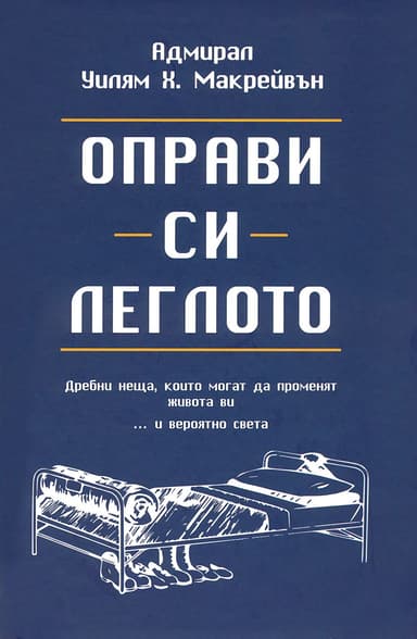 Оправи си леглото