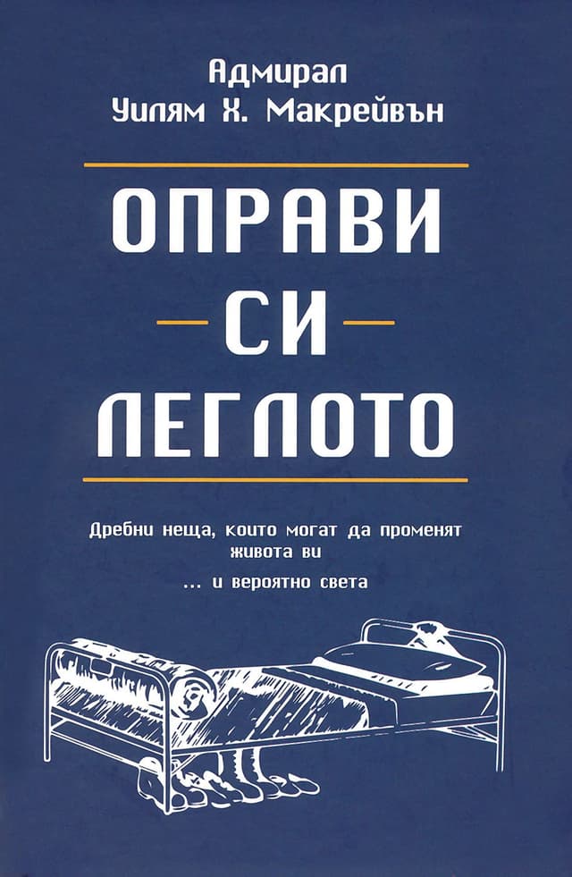 Оправи си леглото