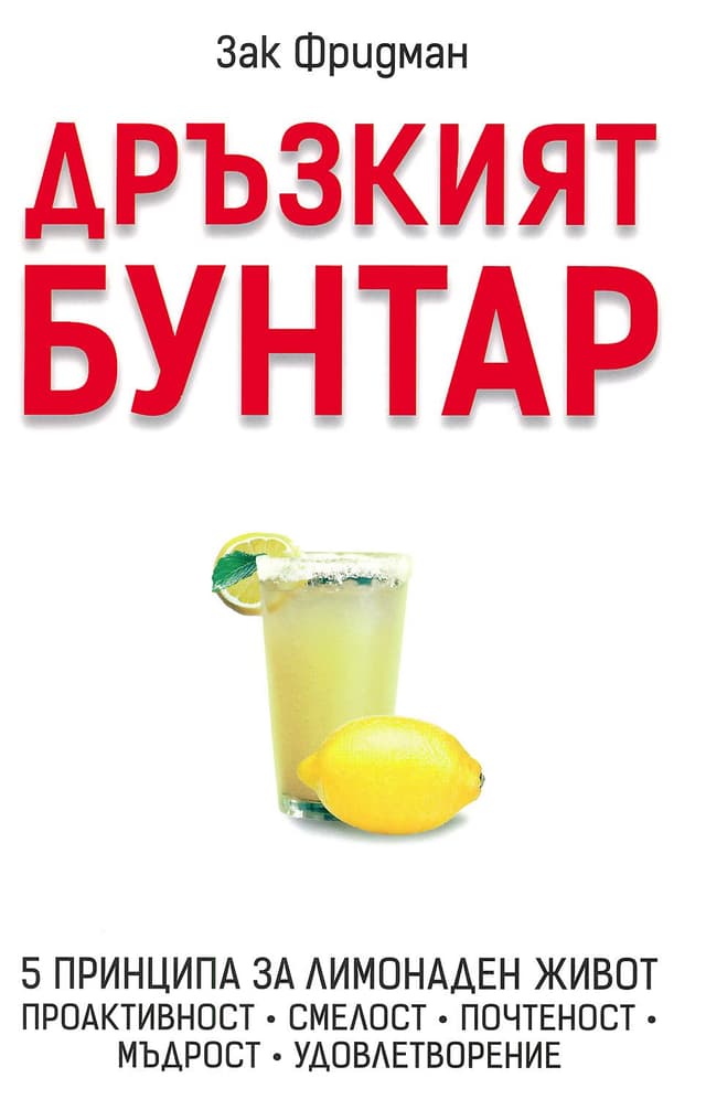 Дръзкият бунтар