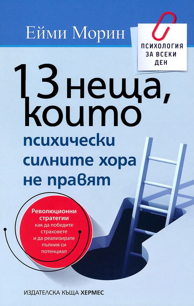 13 неща, които психически силните хора не правят