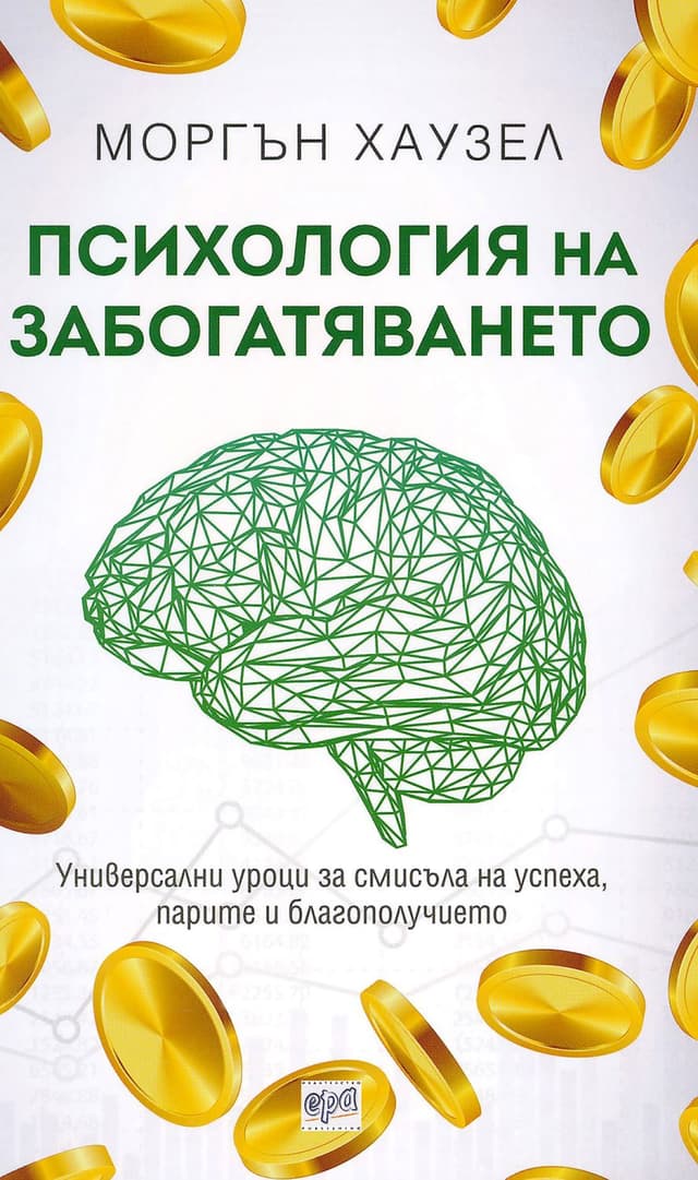 Психология на забогатяването