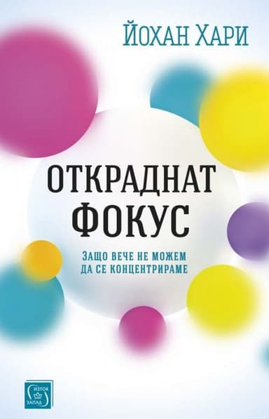 Откраднат фокус