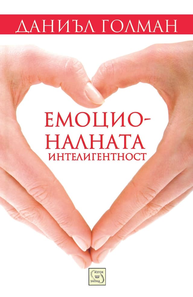 Емоционалната интелигентност