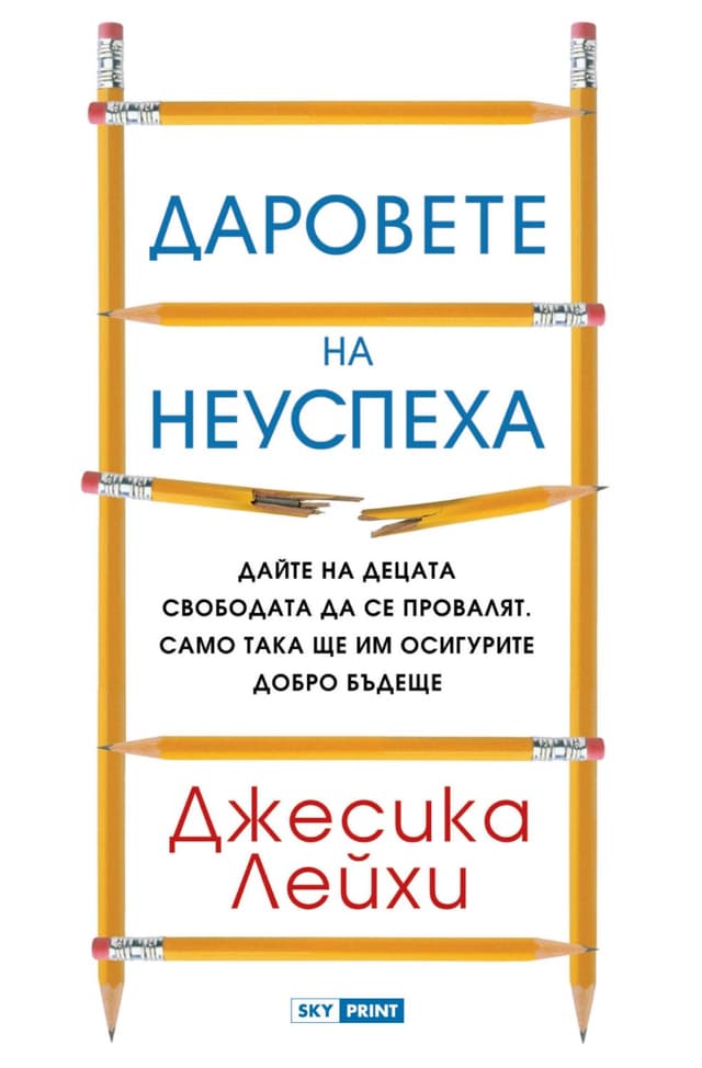 Даровете на несъвършенството
