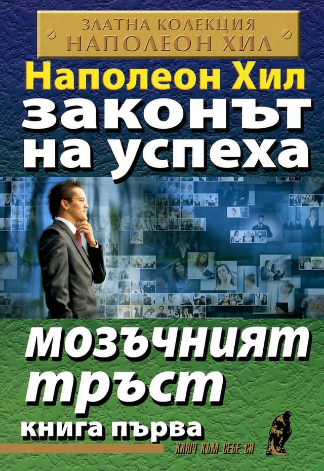  Законът на успеха (Милионерът)