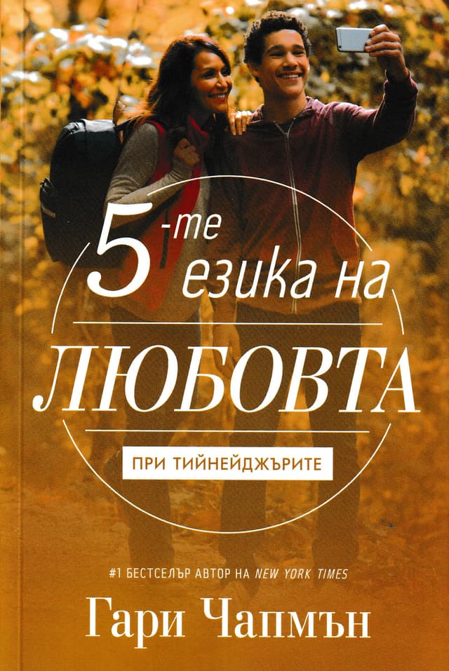Петте езика на любовта