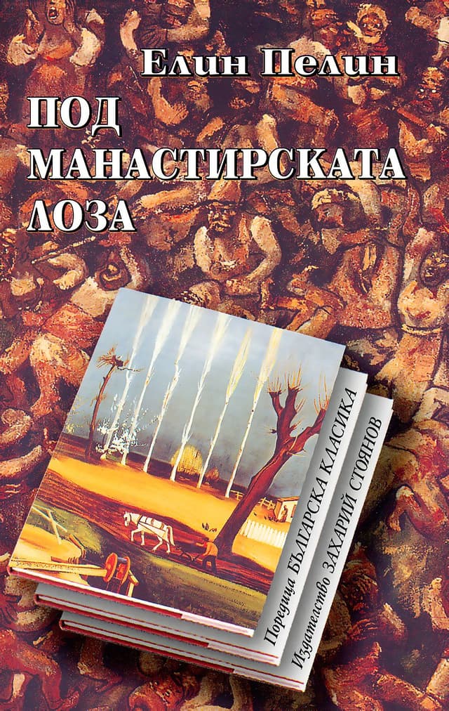Под манастирската лоза
