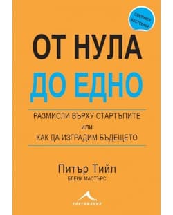 От нула до едно