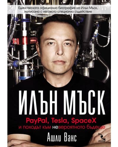 Илън Мъск: PayPal, Tesla, SpaceX и походът към невероятното бъдеще