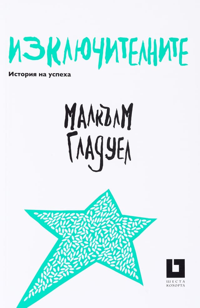 Изключителните