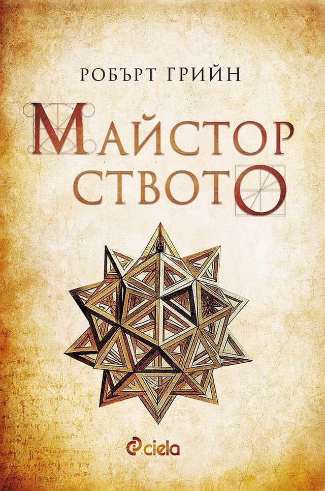 Майсторството