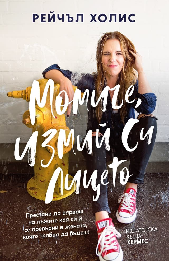 Момиче, измий си лицето